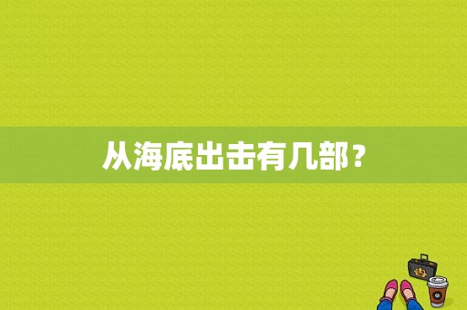 从海底出击有几部？