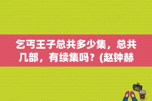 乞丐王子总共多少集，总共几部，有续集吗？(赵钟赫导演的的作品)