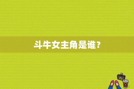 斗牛女主角是谁？