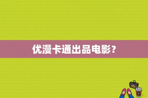 优漫卡通出品电影？