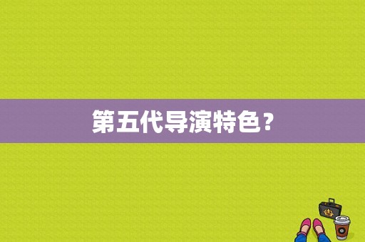 第五代导演特色？