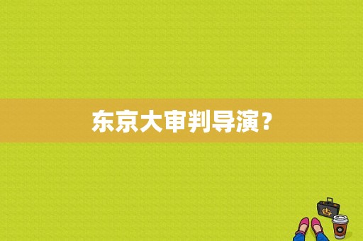 东京大审判导演？