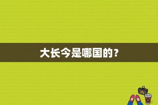 大长今是哪国的？