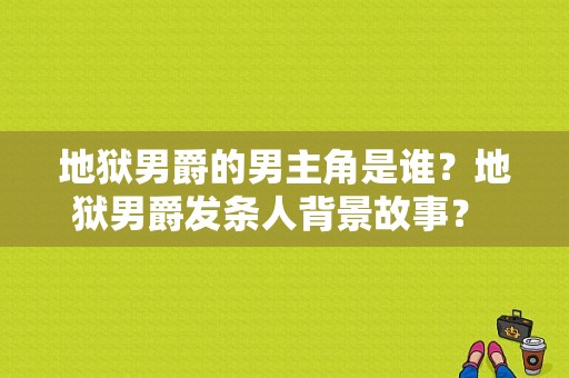 地狱男爵的男主角是谁？地狱男爵发条人背景故事？ 