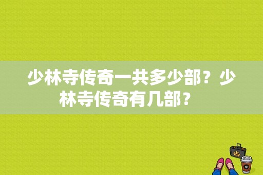 少林寺传奇一共多少部？少林寺传奇有几部？ 