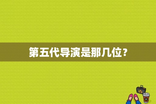 第五代导演是那几位？