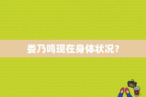 娄乃鸣现在身体状况？