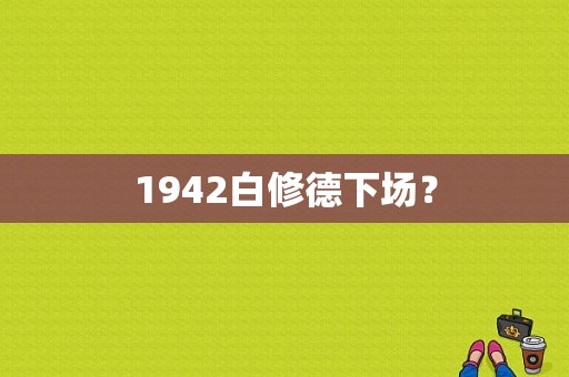 1942白修德下场？