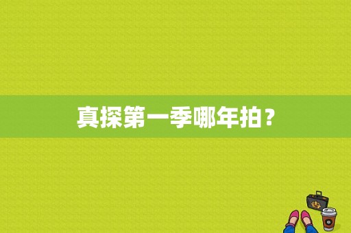 真探第一季哪年拍？