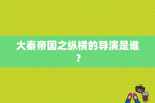 大秦帝国之纵横的导演是谁？
