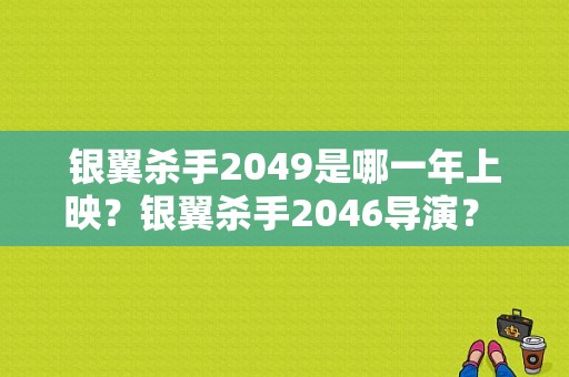 银翼杀手2049是哪一年上映？银翼杀手2046导演？ 