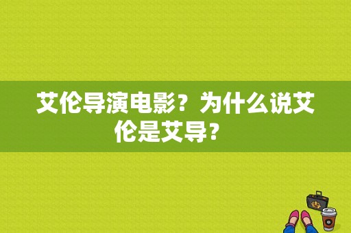 艾伦导演电影？为什么说艾伦是艾导？ 