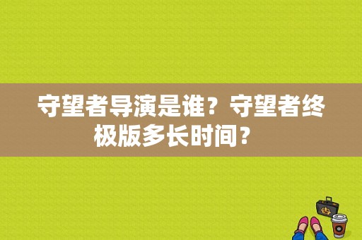 守望者导演是谁？守望者终极版多长时间？ 