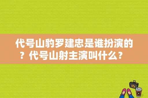 代号山豹罗建忠是谁扮演的？代号山射主演叫什么？ 