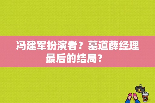 冯建军扮演者？墓道薛经理最后的结局？ 