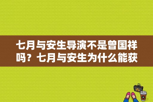 七月与安生导演不是曾国祥吗？七月与安生为什么能获奖？ 