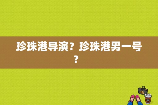 珍珠港导演？珍珠港男一号？ 