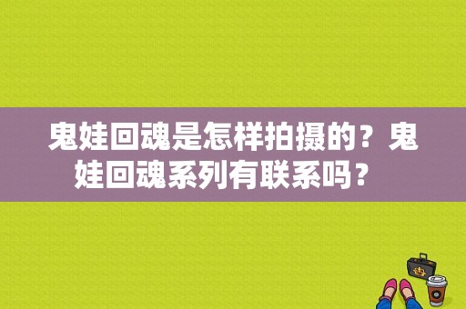 鬼娃回魂是怎样拍摄的？鬼娃回魂系列有联系吗？ 