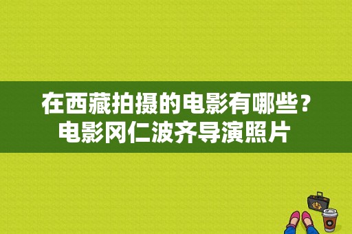 在西藏拍摄的电影有哪些？电影冈仁波齐导演照片 