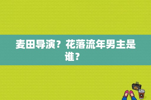 麦田导演？花落流年男主是谁？ 
