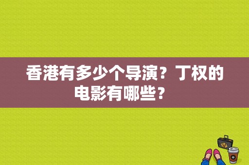 香港有多少个导演？丁权的电影有哪些？ 