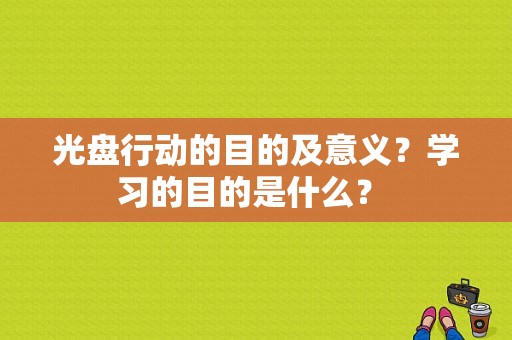 光盘行动的目的及意义？学习的目的是什么？ 