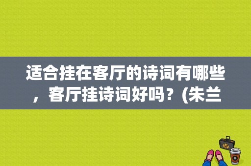 适合挂在客厅的诗词有哪些，客厅挂诗词好吗？(朱兰亭 导演)