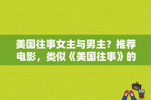 美国往事女主与男主？推荐电影，类似《美国往事》的片子？ 