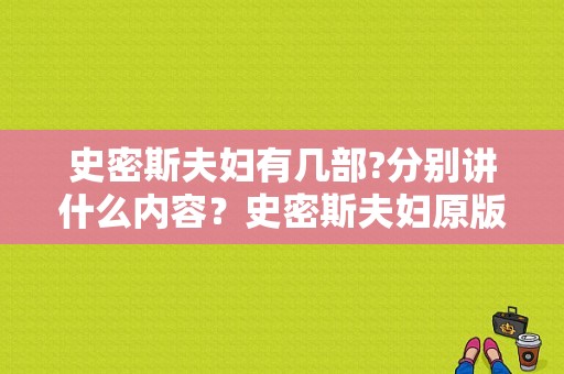 史密斯夫妇有几部?分别讲什么内容？史密斯夫妇原版片长？ 