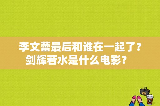 李文蕾最后和谁在一起了？剑辉若水是什么电影？ 