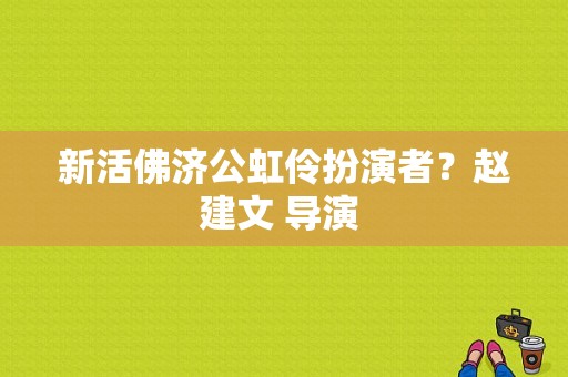 新活佛济公虹伶扮演者？赵建文 导演 