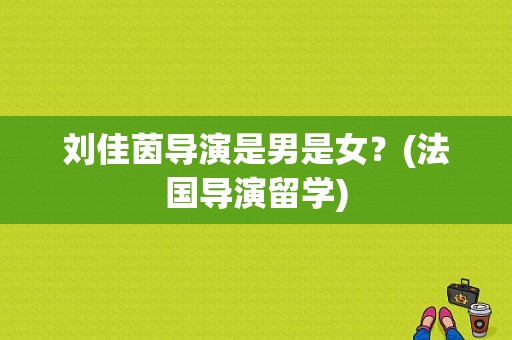 刘佳茵导演是男是女？(法国导演留学)