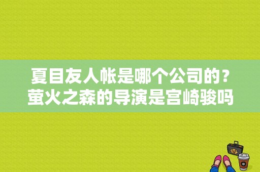 夏目友人帐是哪个公司的？萤火之森的导演是宫崎骏吗？ 
