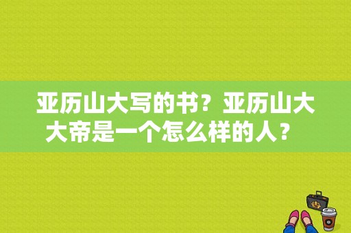 亚历山大写的书？亚历山大大帝是一个怎么样的人？ 