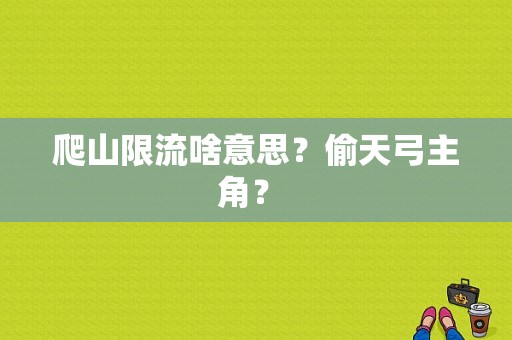 爬山限流啥意思？偷天弓主角？ 
