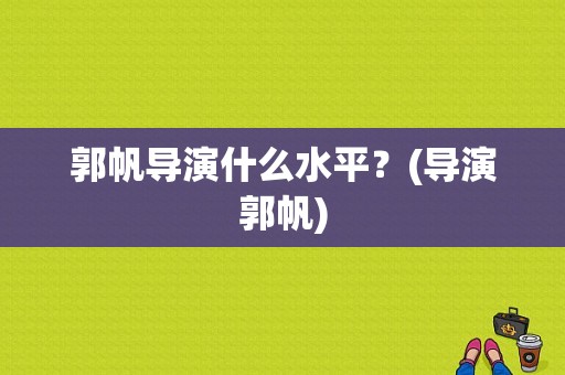 郭帆导演什么水平？(导演郭帆)