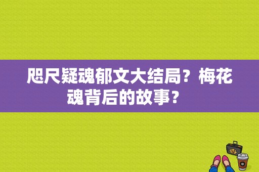 咫尺疑魂郁文大结局？梅花魂背后的故事？ 