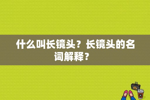 什么叫长镜头？长镜头的名词解释？ 