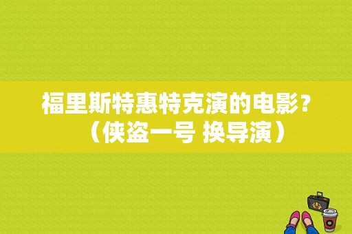 福里斯特惠特克演的电影？（侠盗一号 换导演）