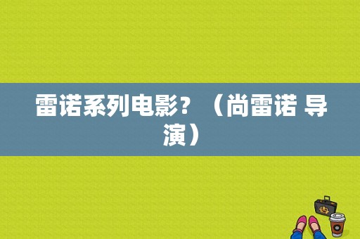 雷诺系列电影？（尚雷诺 导演）