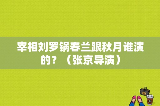 宰相刘罗锅春兰跟秋月谁演的？（张京导演）