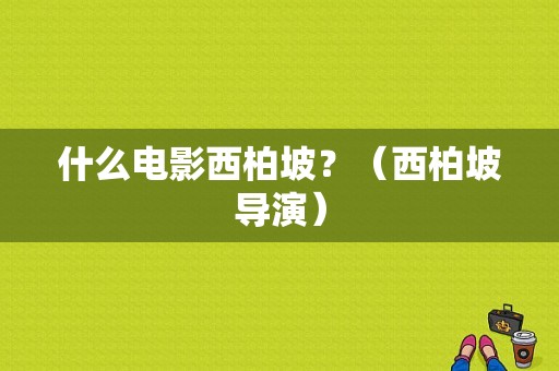 什么电影西柏坡？（西柏坡导演）