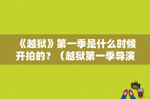 《越狱》第一季是什么时候开拍的？（越狱第一季导演）