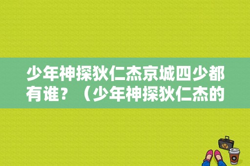 少年神探狄仁杰京城四少都有谁？（少年神探狄仁杰的导演）
