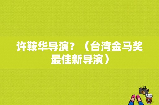 许鞍华导演？（台湾金马奖最佳新导演）