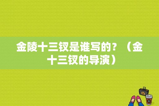 金陵十三钗是谁写的？（金 十三钗的导演）