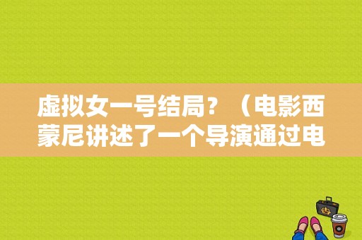 虚拟女一号结局？（电影西蒙尼讲述了一个导演通过电脑）