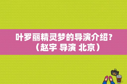 叶罗丽精灵梦的导演介绍？（赵宇 导演 北京）