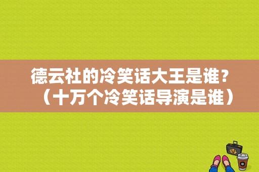 德云社的冷笑话大王是谁？（十万个冷笑话导演是谁）