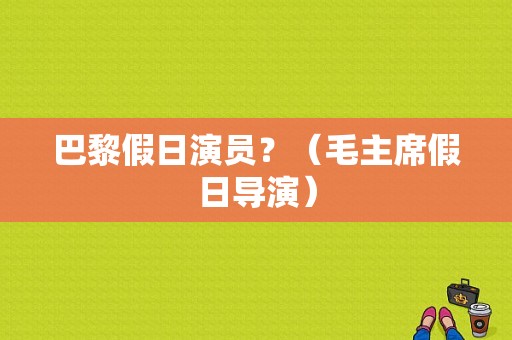 巴黎假日演员？（毛主席假日导演）